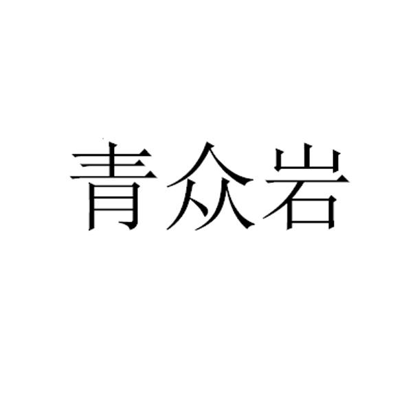 青众岩