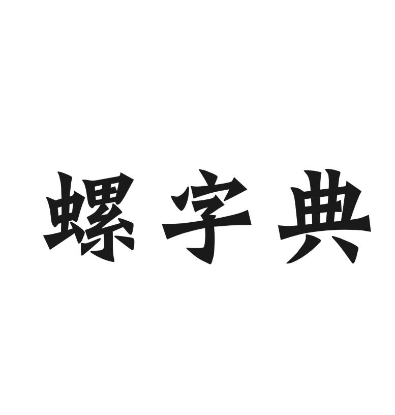螺字典