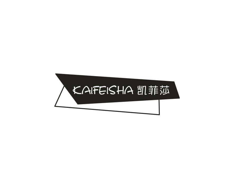 凯菲莎
