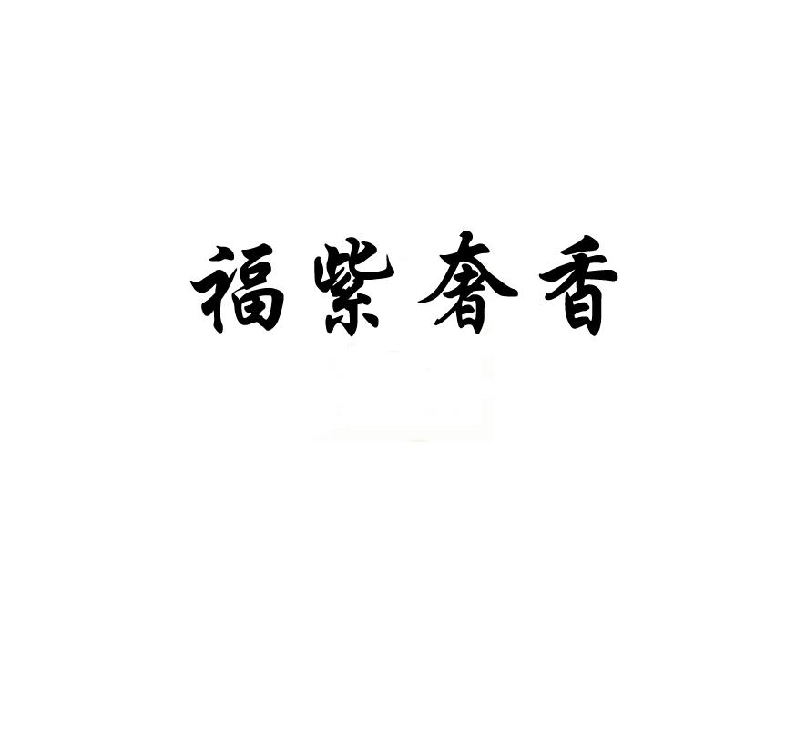 福紫奢香