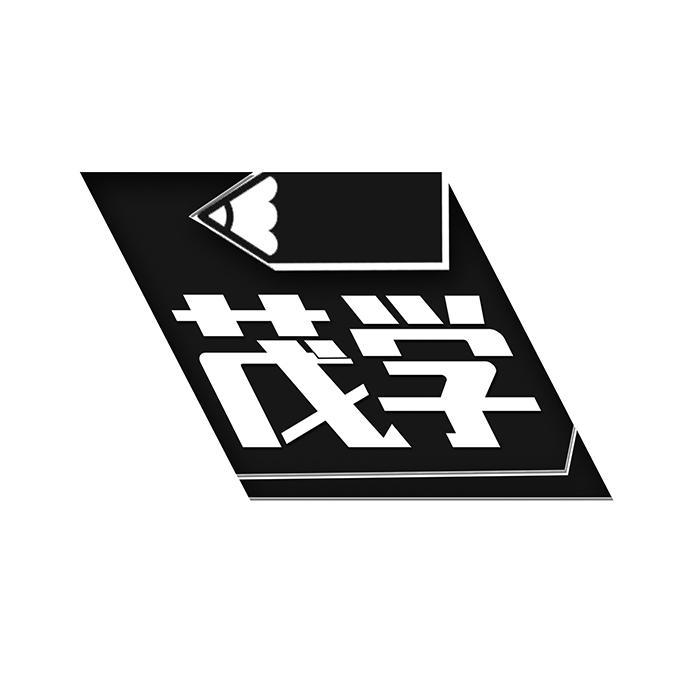 茂学