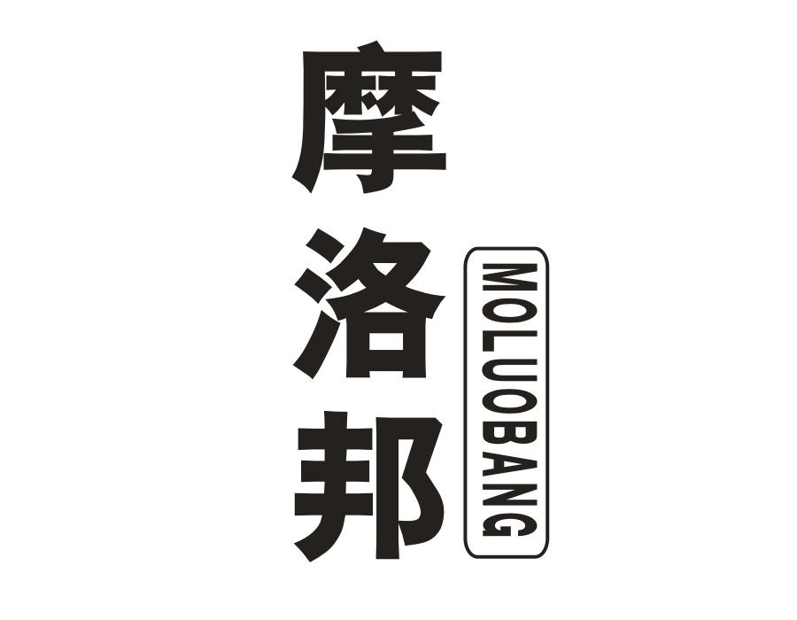 摩洛邦