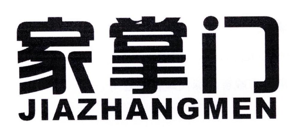 家掌门