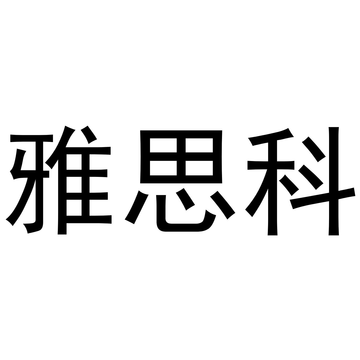 雅思科