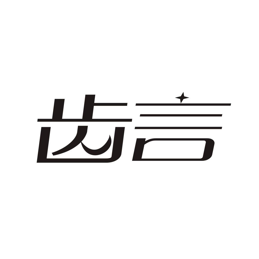 齿言