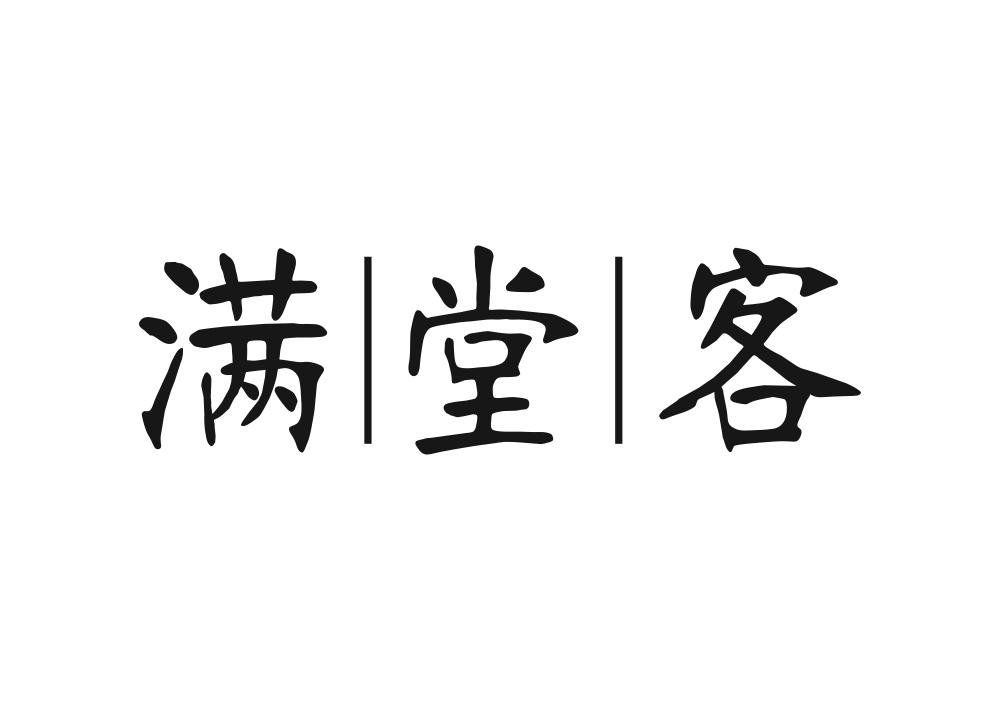 满堂客