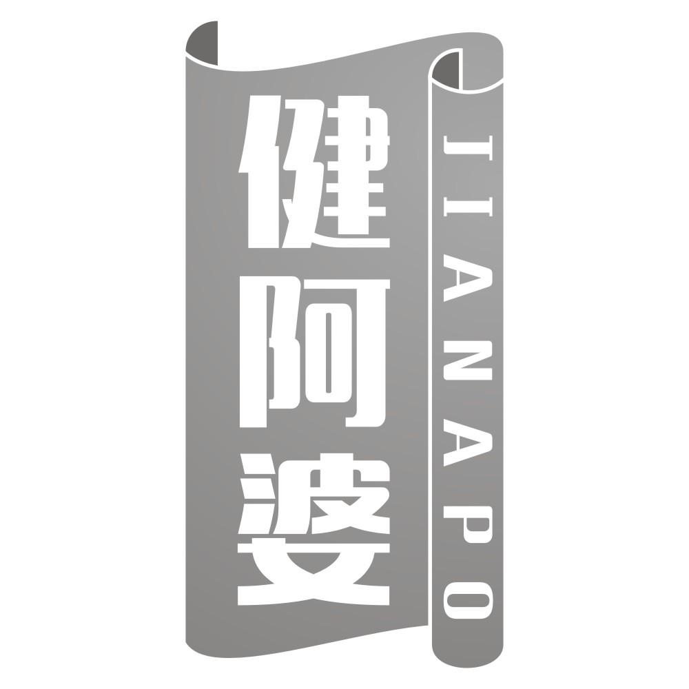 健阿婆