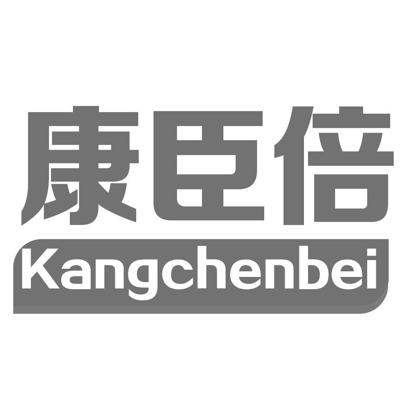 康臣倍