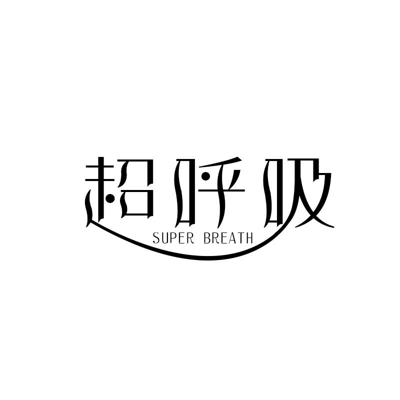 超呼吸  SUPER BREATH