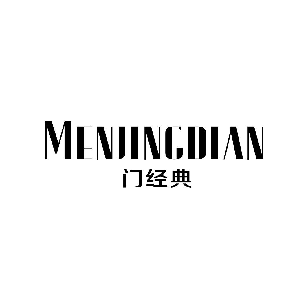 门经典