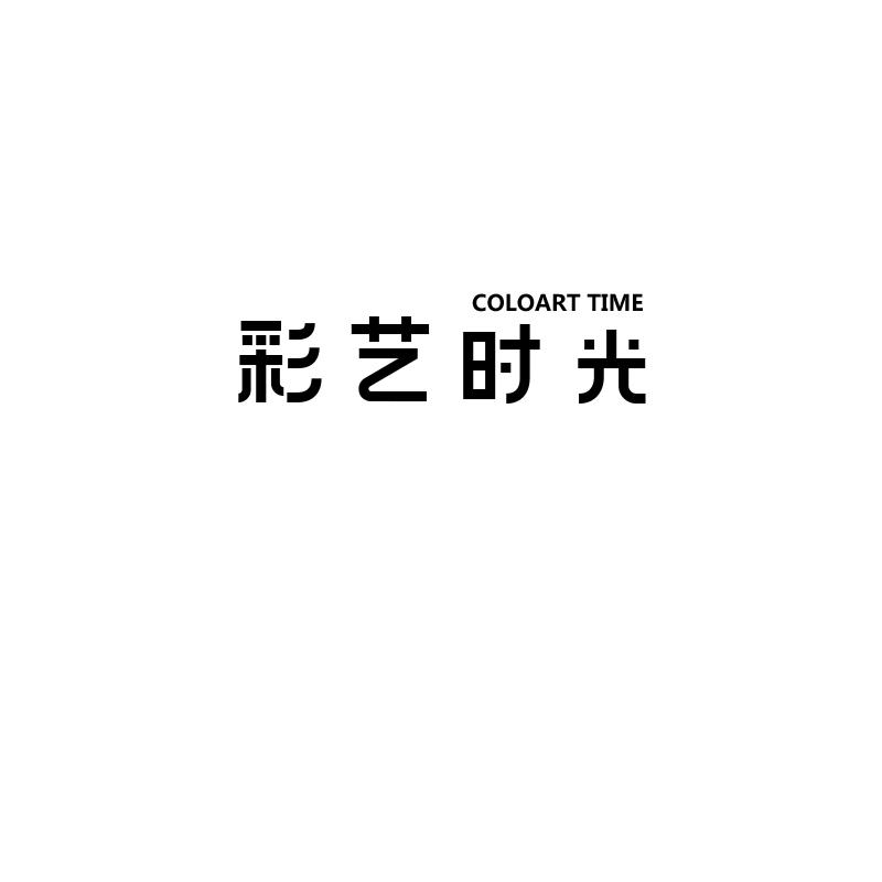 彩艺时光 COLOART TIME