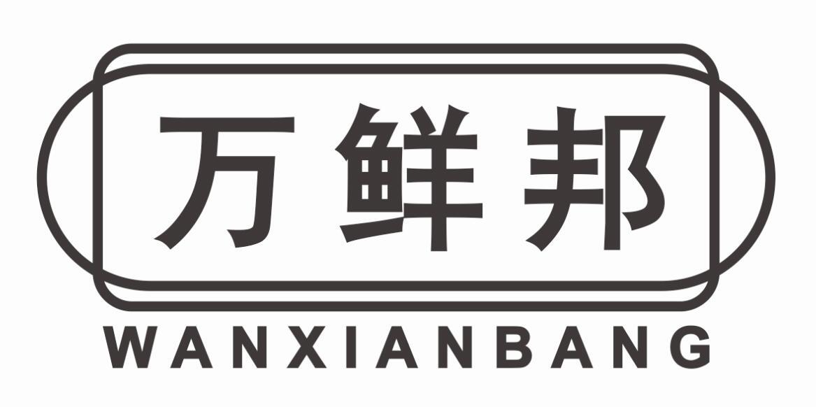万鲜邦