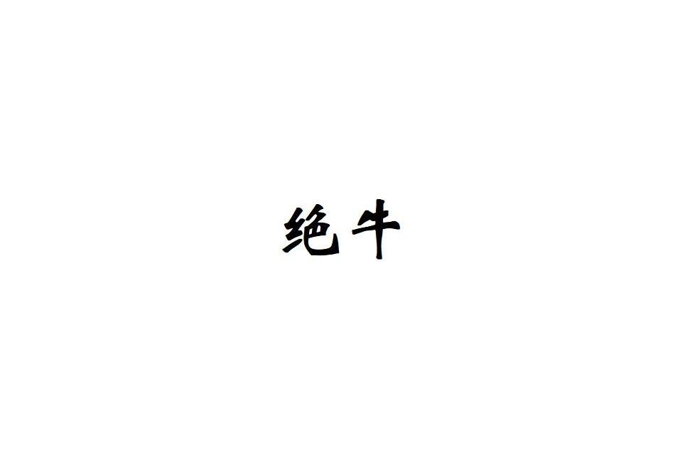 绝牛