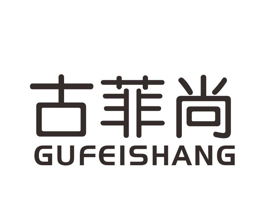 古菲尚
