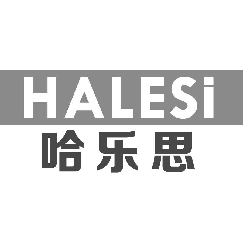 哈乐思