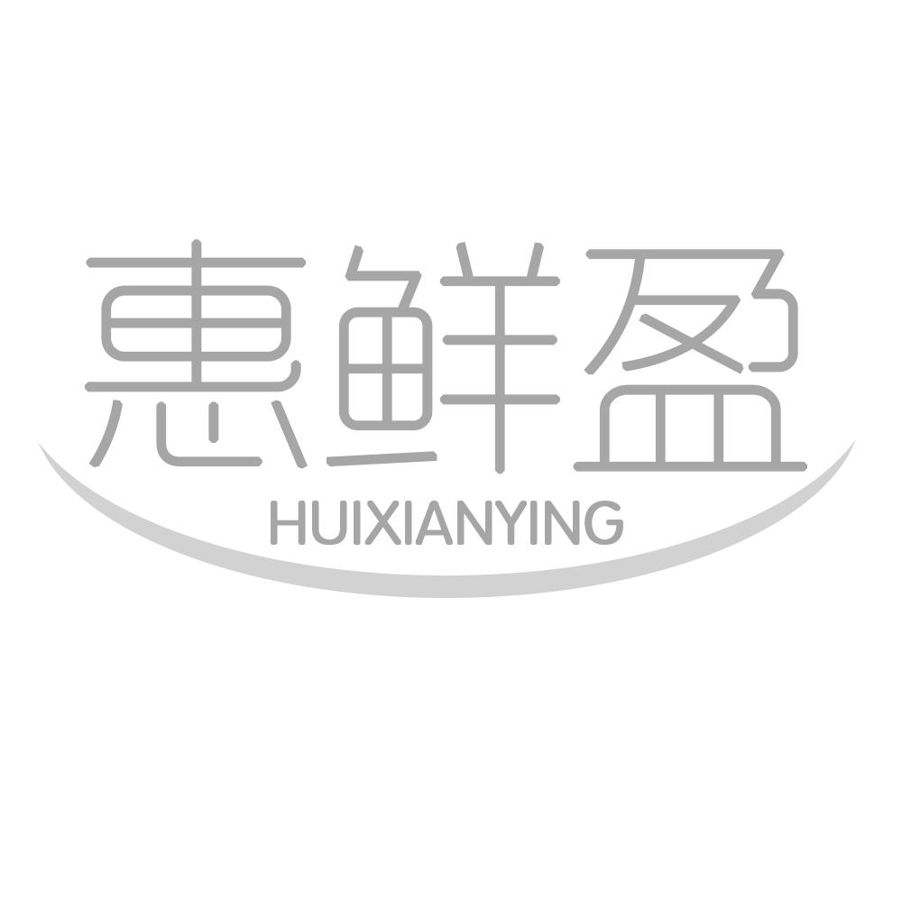 惠鲜盈