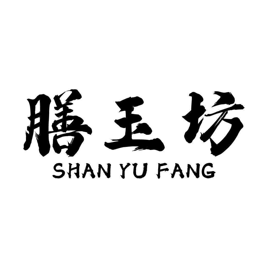 膳玉坊