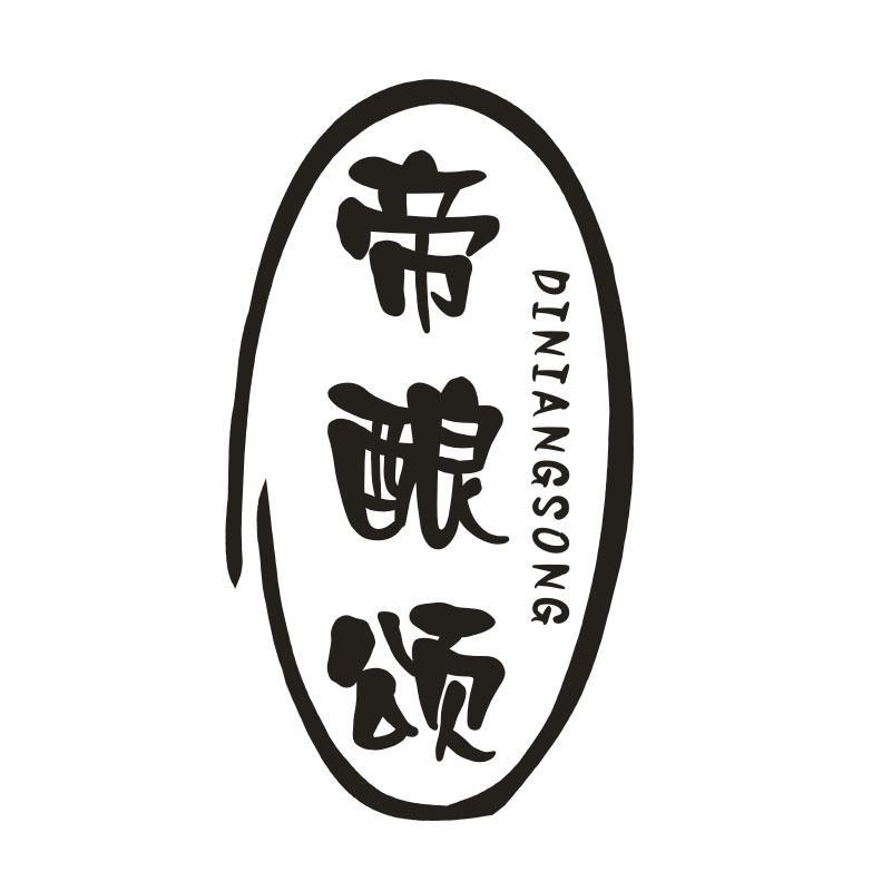帝酿颂
