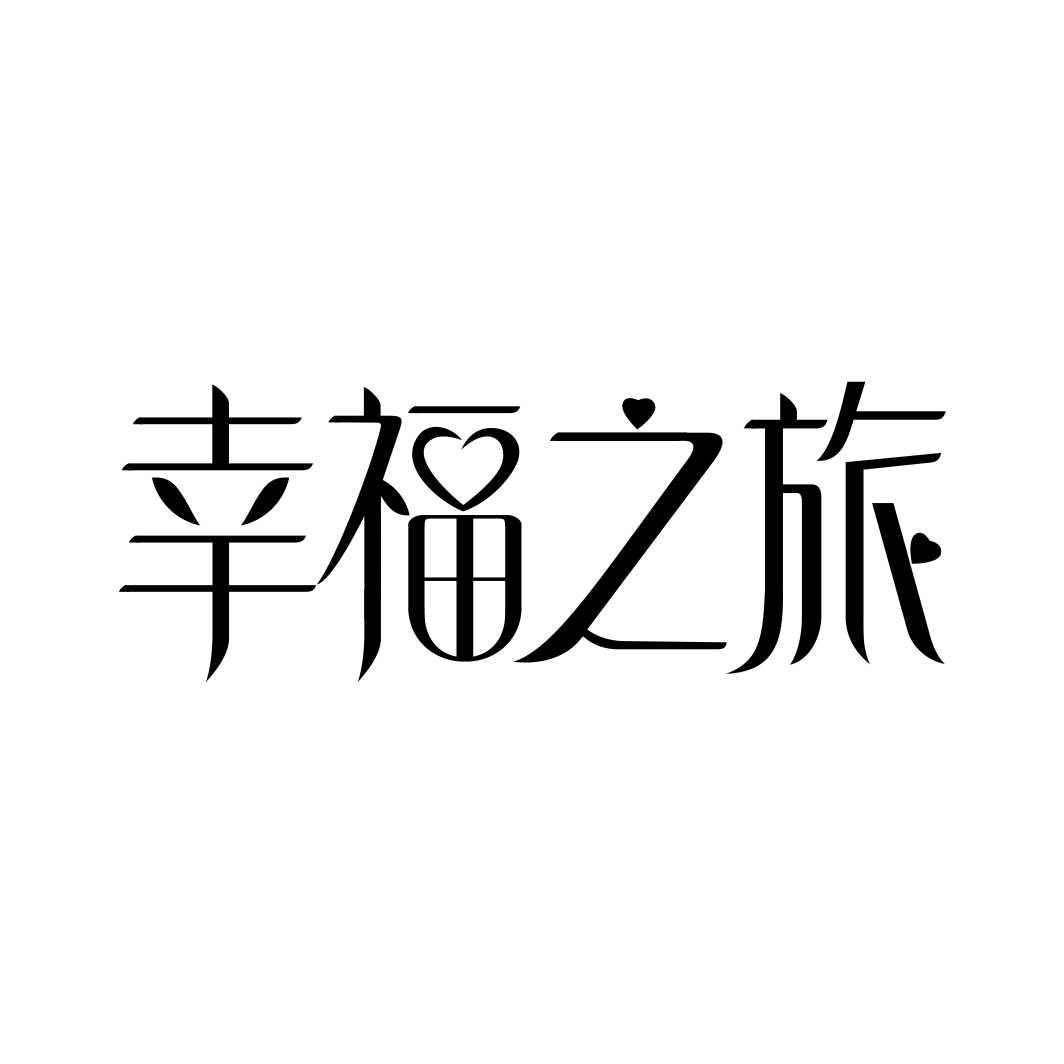 幸福之旅