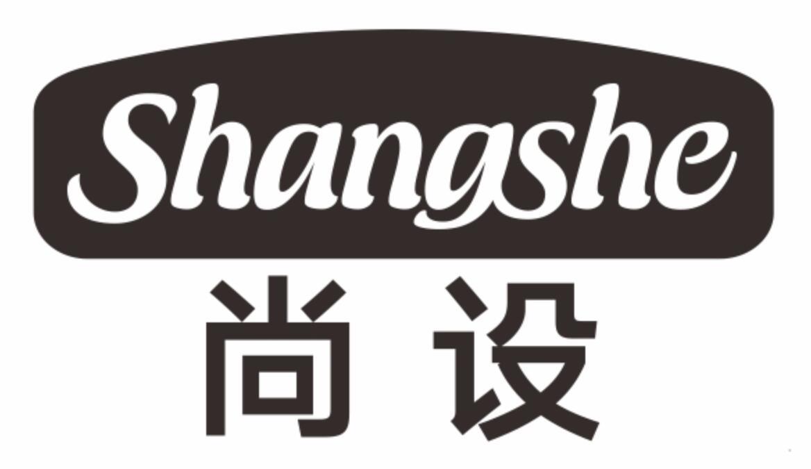 尚设