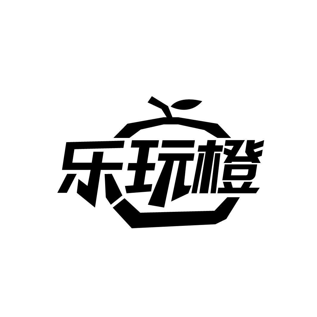 乐玩橙