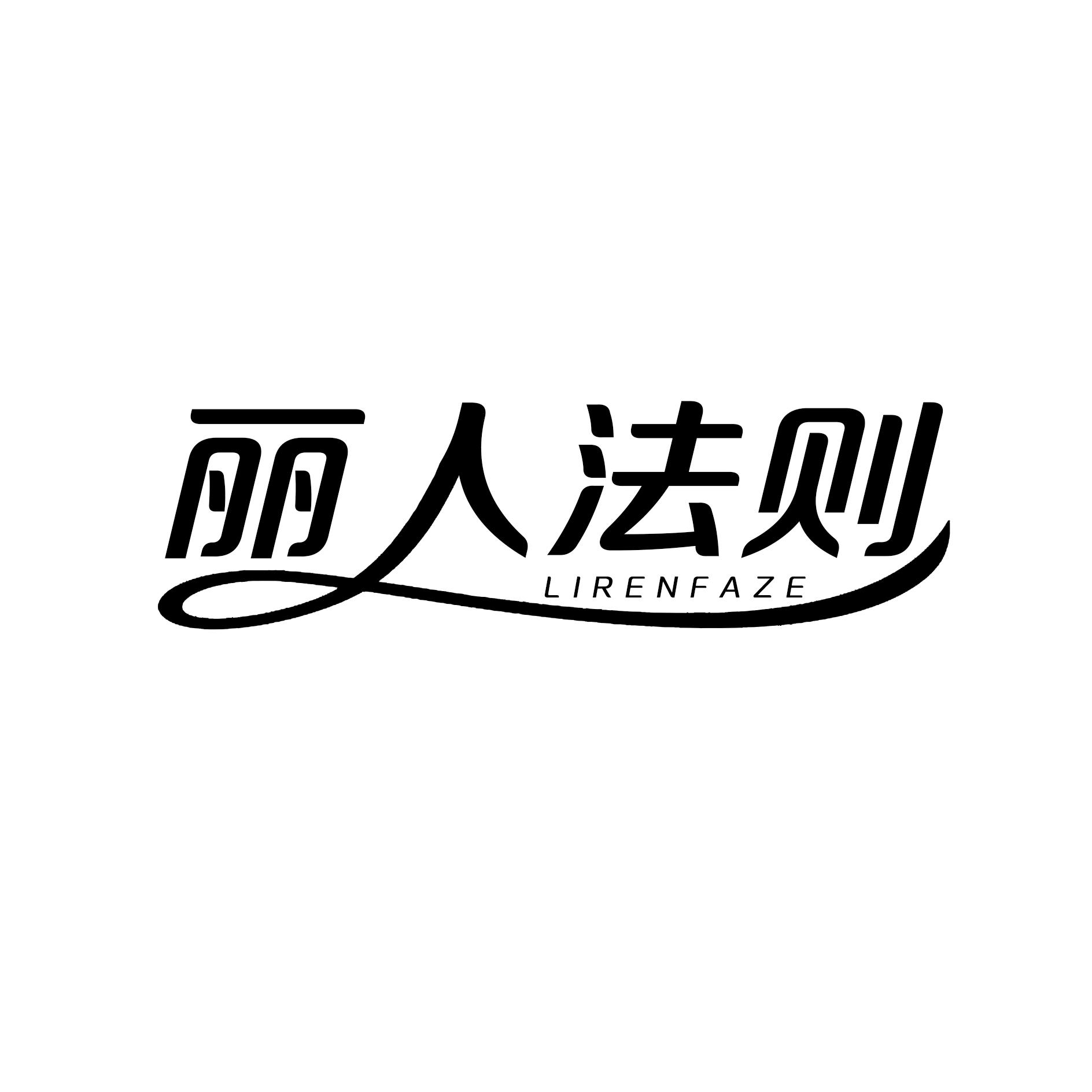 丽人法则