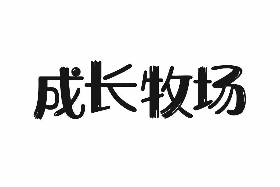 成长牧场
