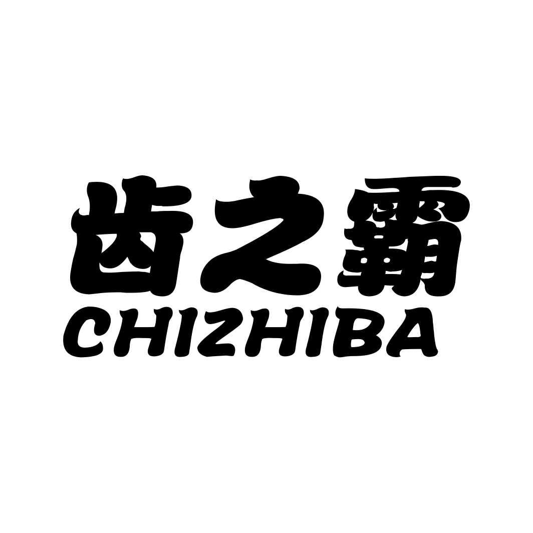 齿之霸