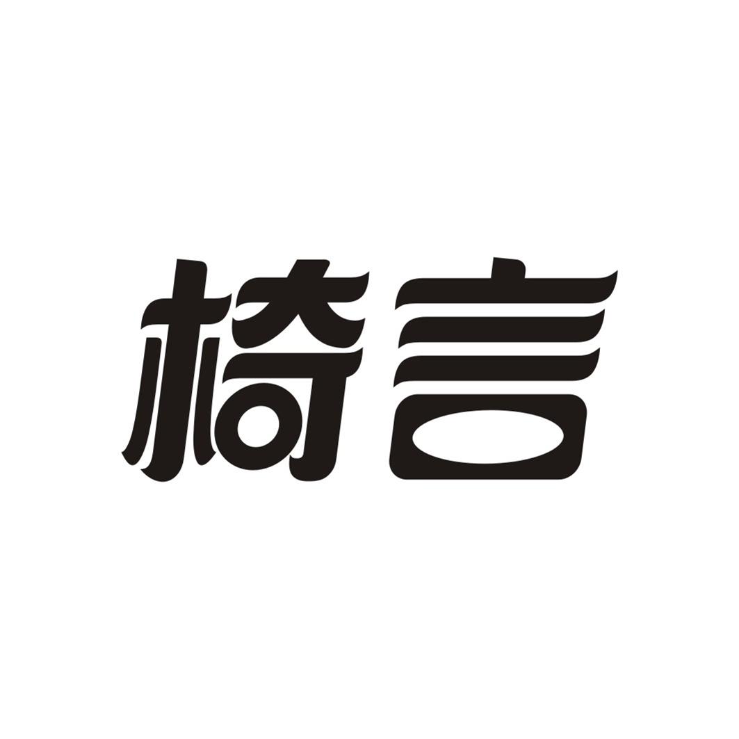 椅言