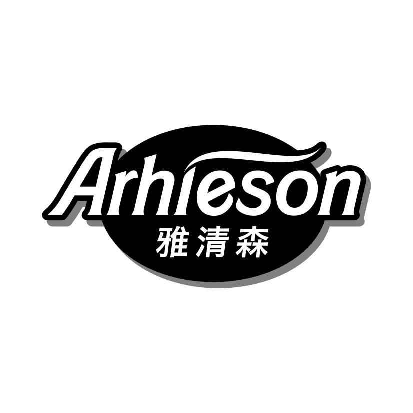 雅清森 ARHIESON