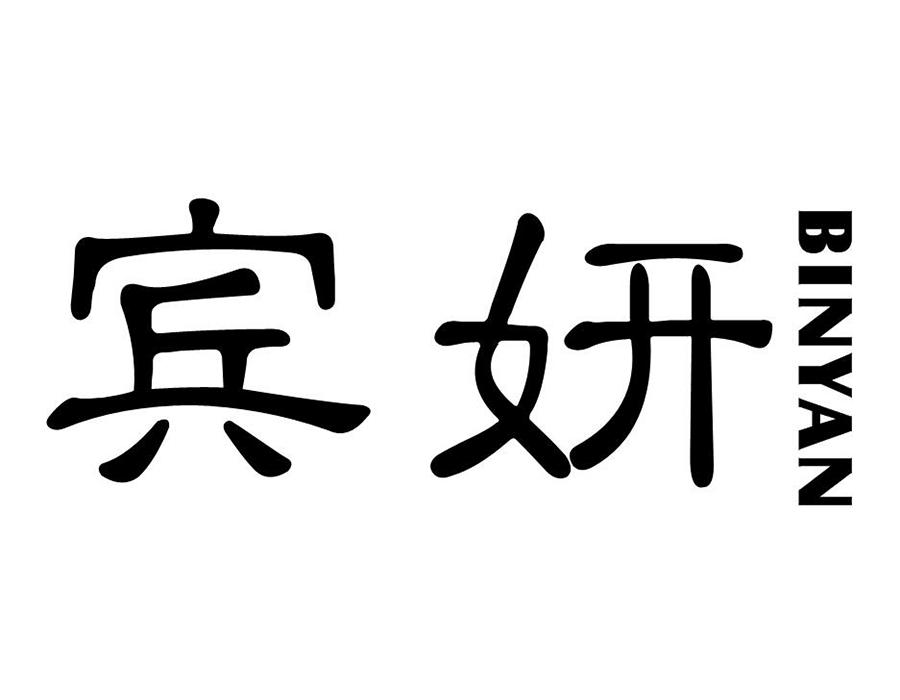 宾妍