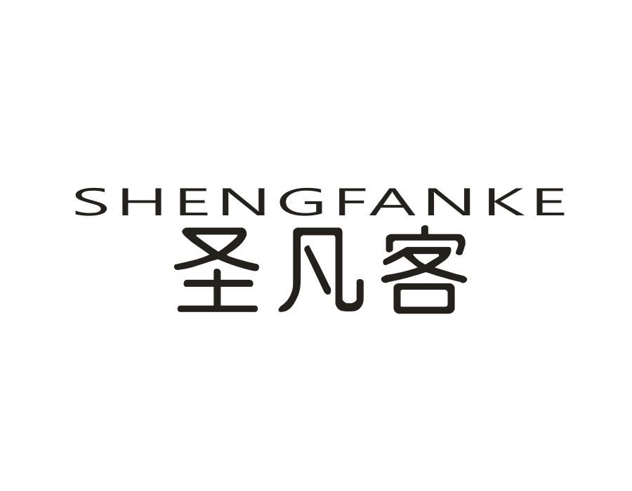 圣凡客