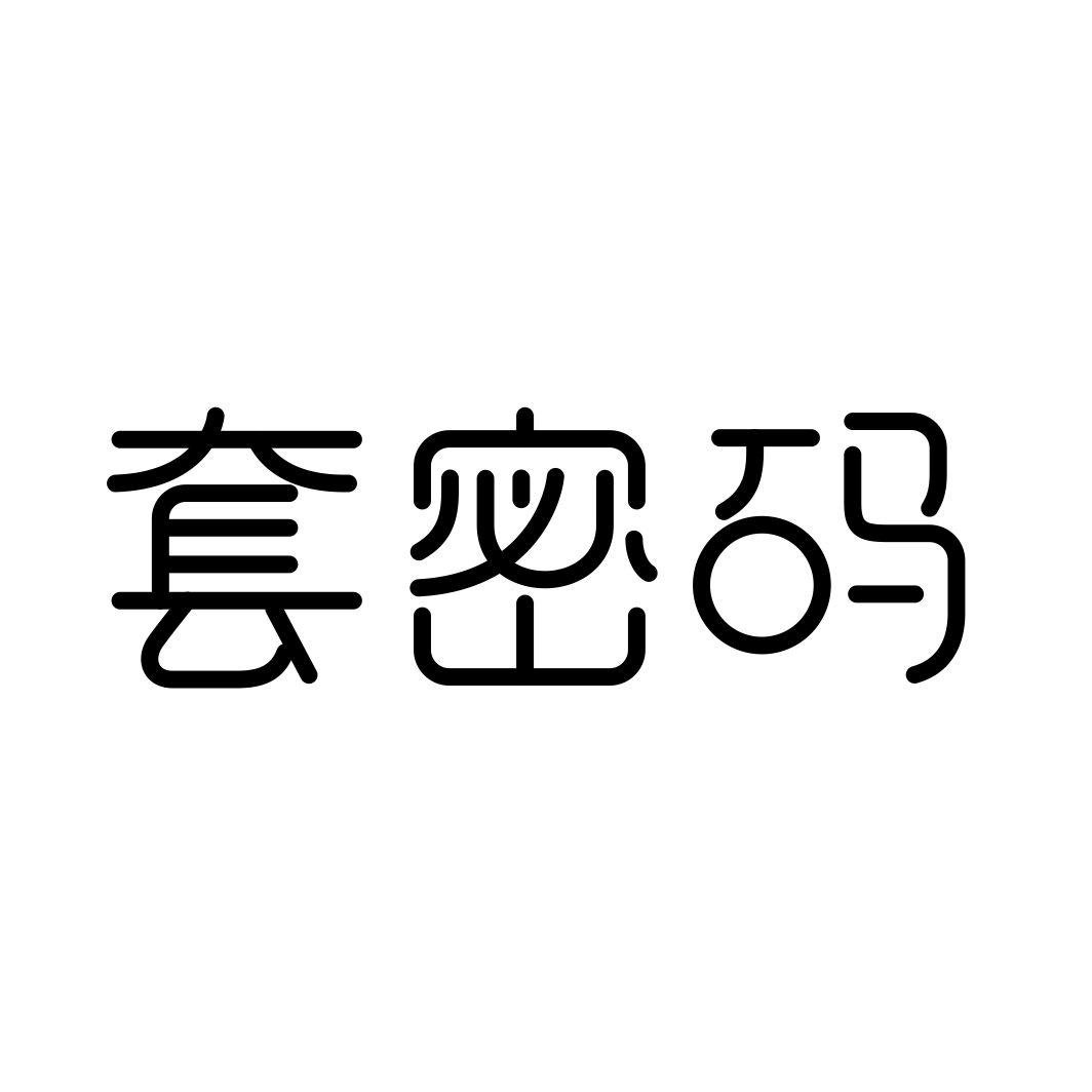 套密码