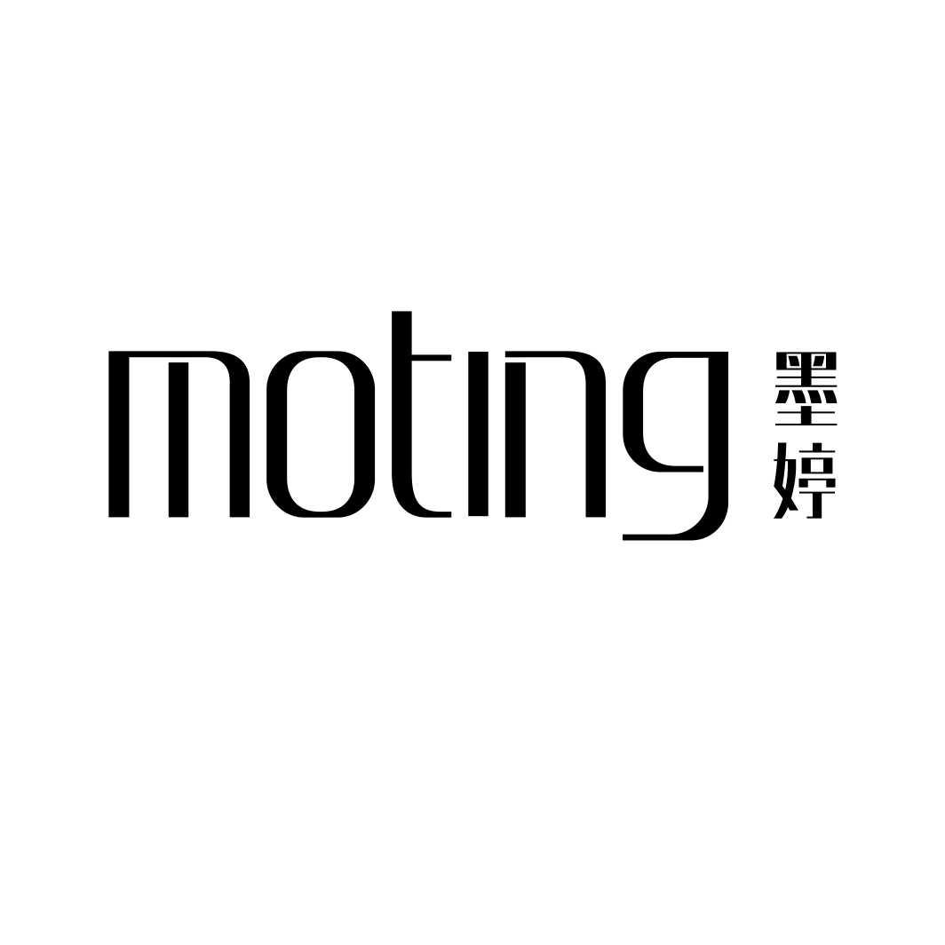 墨婷