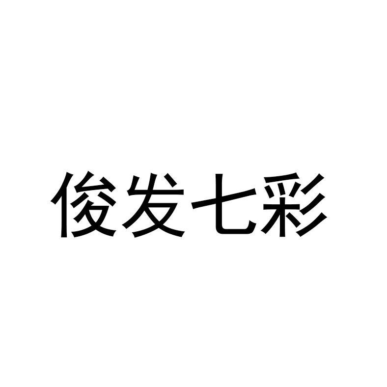 俊发七彩