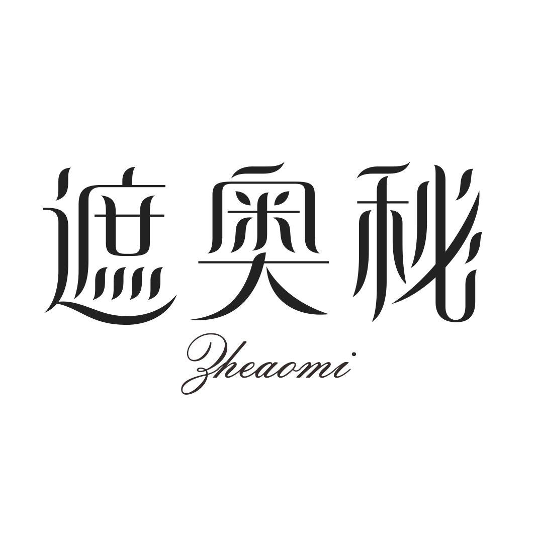 遮奥秘