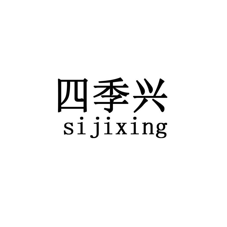 四季兴