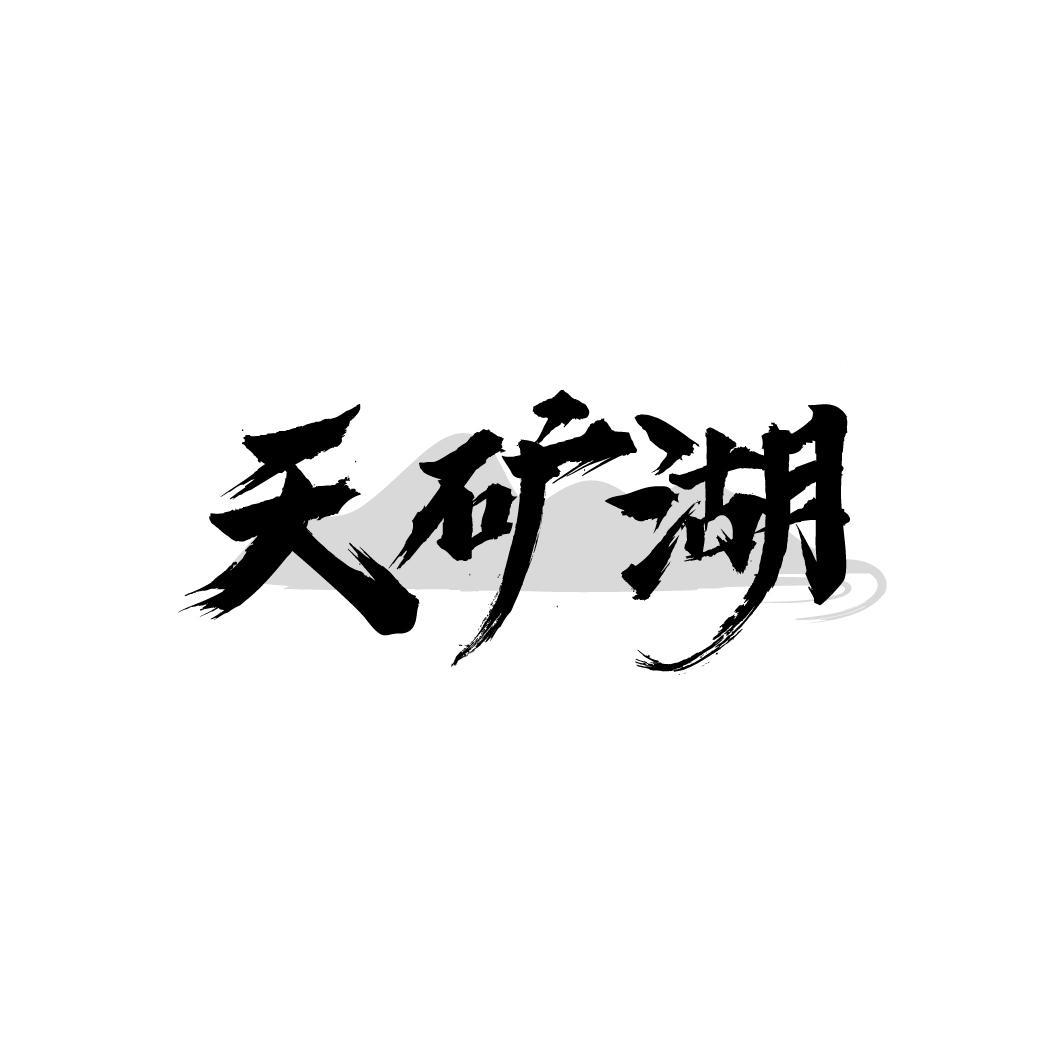 天矿湖