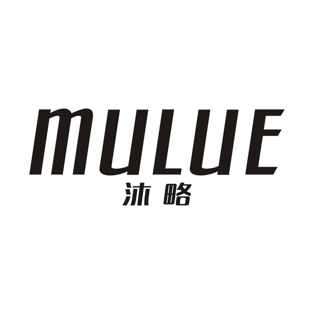 沐略