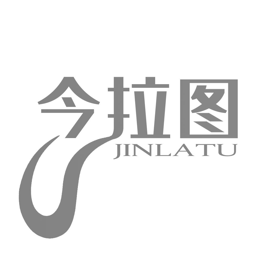今拉图