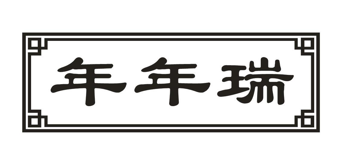 年年瑞