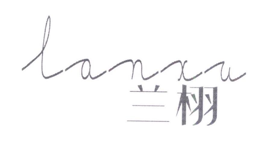 兰栩