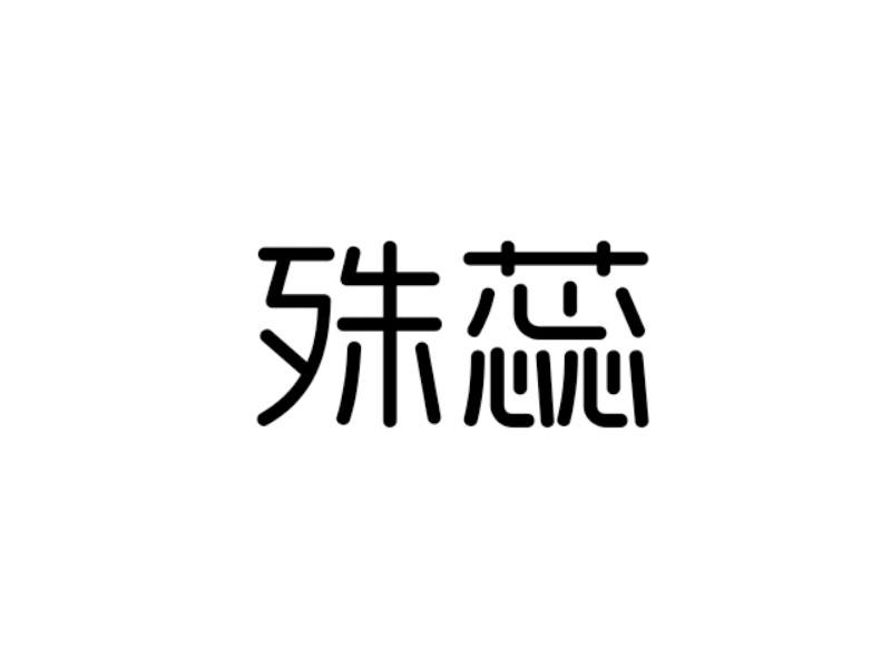 殊蕊