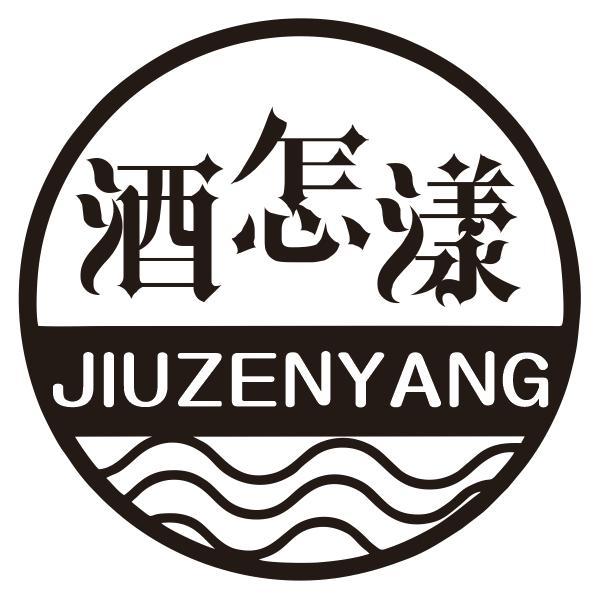 酒怎漾