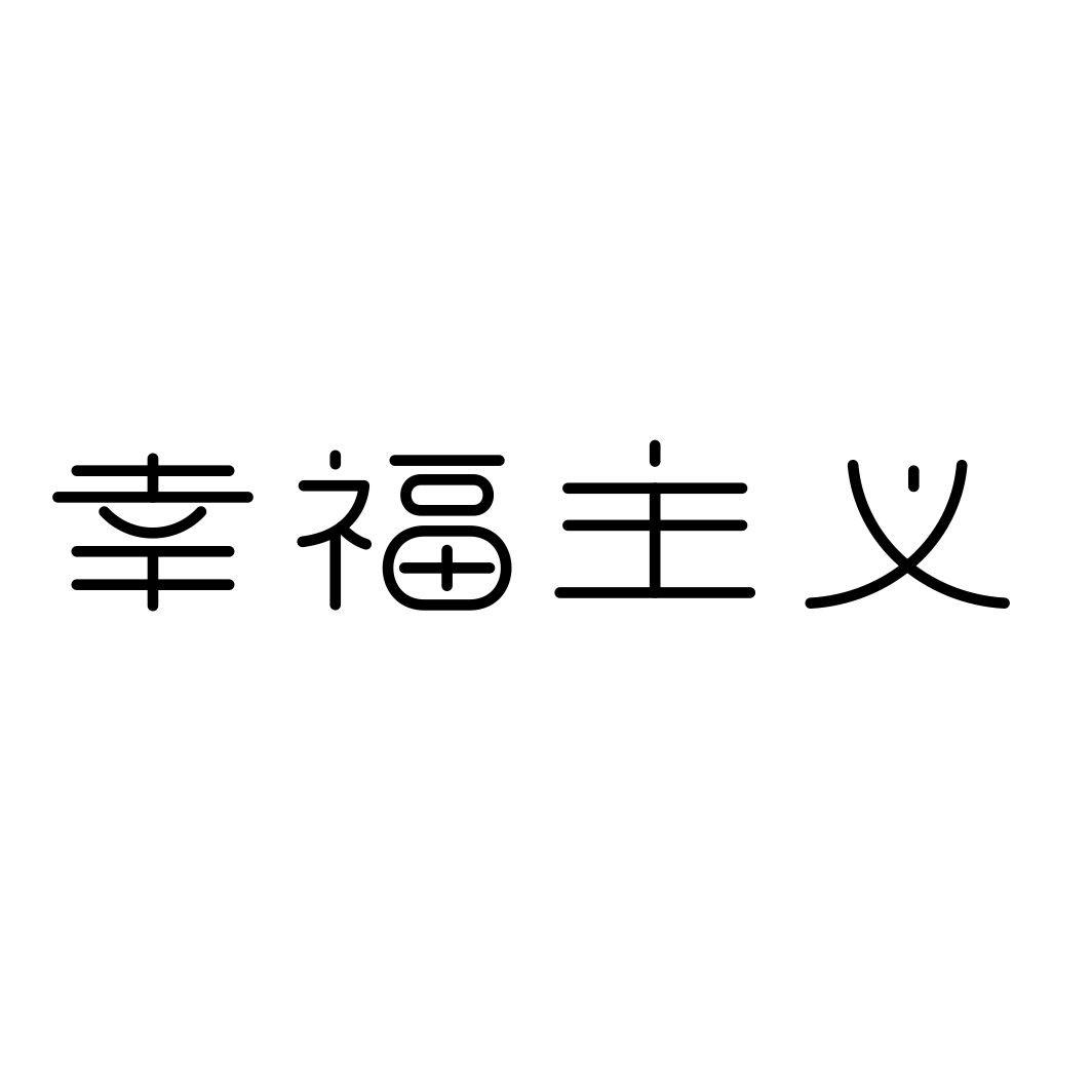 幸福主义