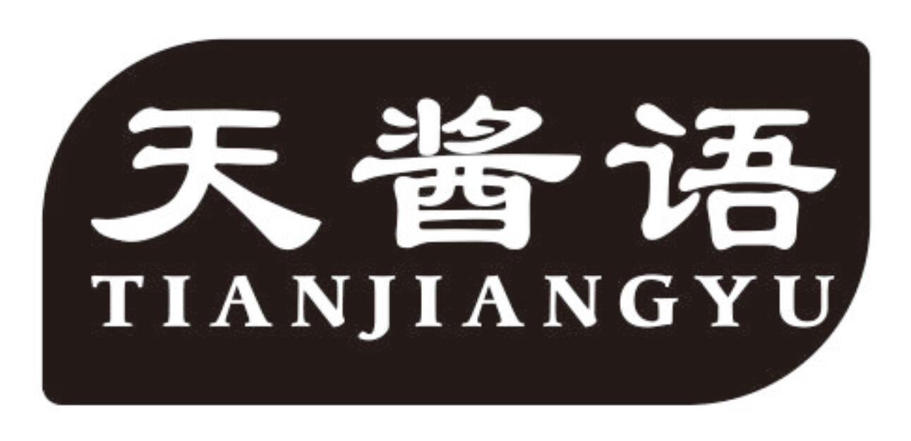 天酱语