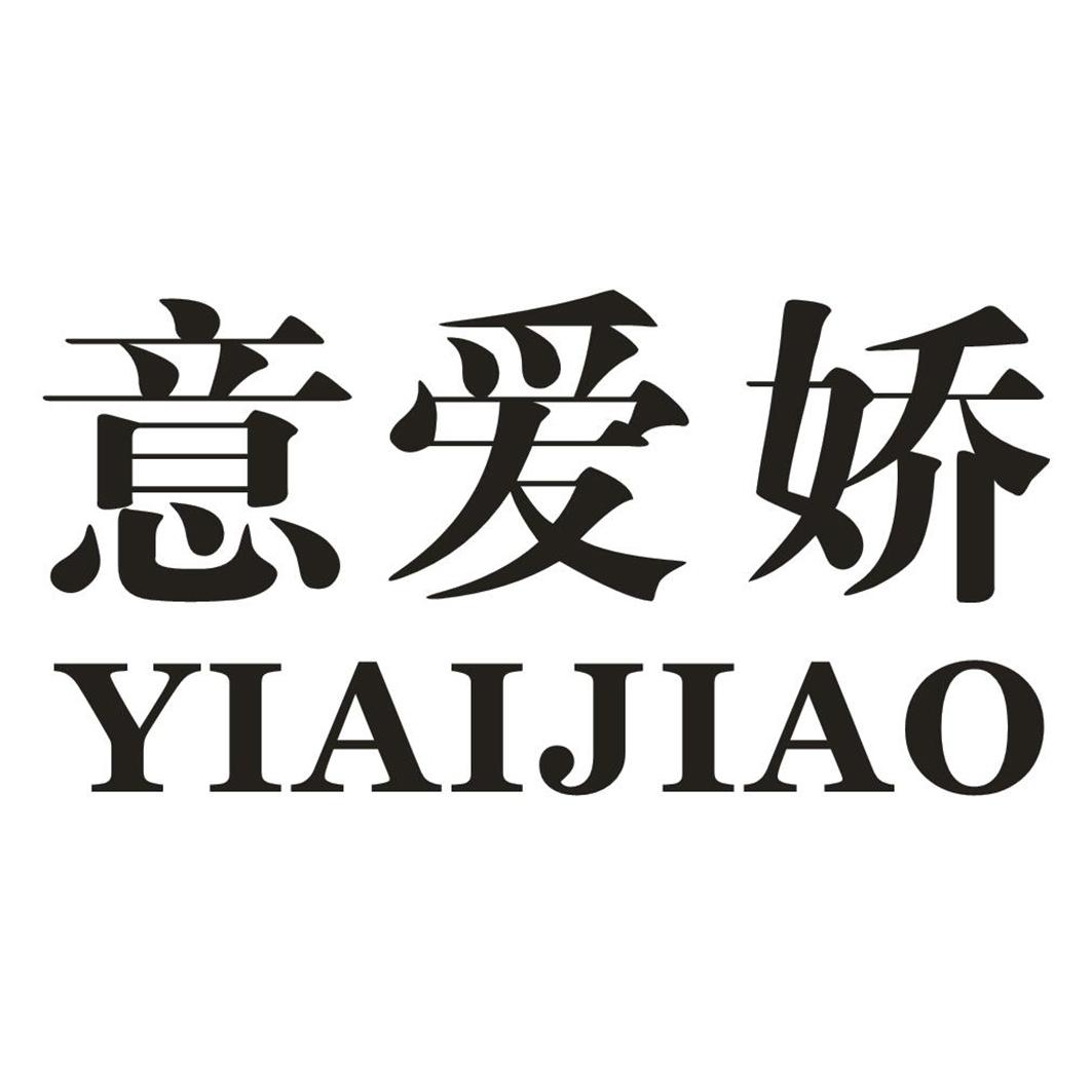 意爱娇