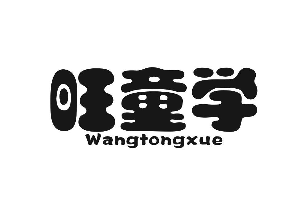 旺童学