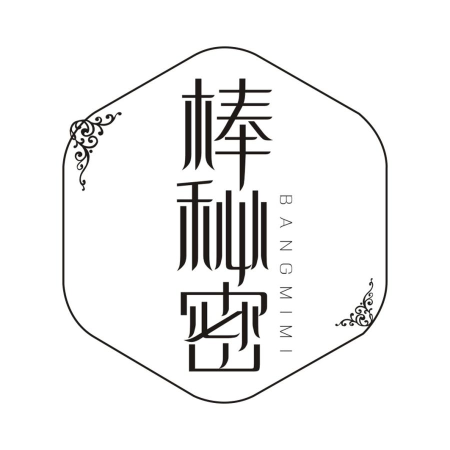 棒秘密