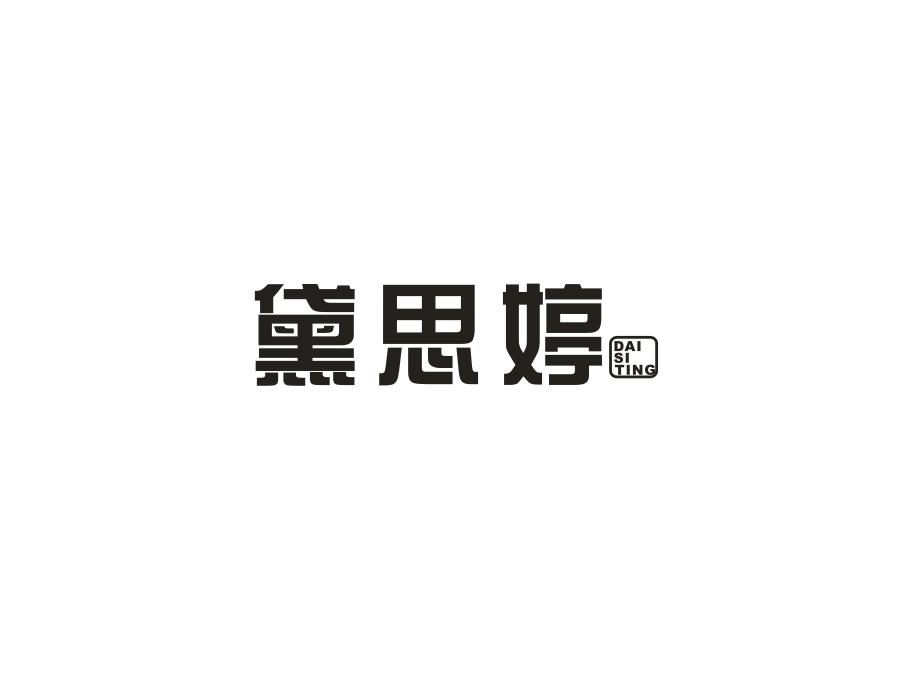 黛思婷